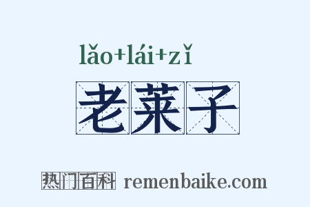 老莱子是什么意思的图片